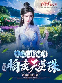 Immortal Ni: Hundred Times Rebate, Start Auction of Tianni Pearl