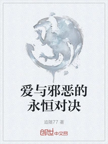 The Eternal Showdown between Love and Evil