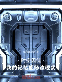 Prisoner of Time and Space: My Memory Can Modify Reality