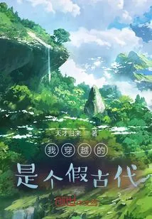 What I Traveled Through Was a Fake Ancient Times