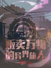 A Traveler from Another World Who Sells All Things