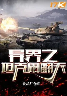 Tanks from Another World Make a Big Fuss