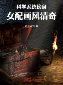 The Scientific System is Close to Me, and the Female Supporting Role Has a Unique Style of Painting