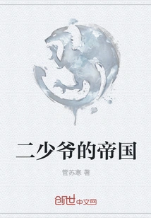 The Second Young Master's Empire