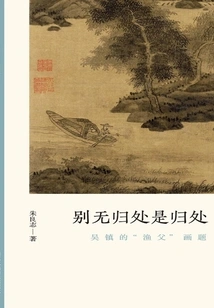 There is No Other Place to Go but the Place to Go: the Title of Wu Zhen's "fisherman" Painting (the Authenticity of Literati Paintings)