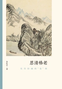 Think Clearly and Be Old: the "old" Style of Wu Li's Paintings (the Authenticity of Literati Paintings)