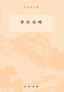 Brief Essays on Li and Du: Collected Works of Luo Zongqiang