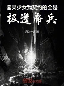 Weapon Spirit Girl, All the People I Contracted Are Ji Dao Emperor Weapons