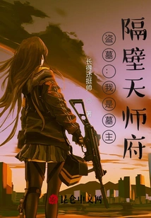 Tomb Robber: I Am the Owner of the Tomb, Next Door to the Tianshi Mansion