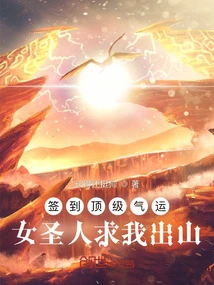 Signing for Top Luck, the Female Saint Begged Me to Come Out