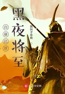 The Day is over and the Night is Coming