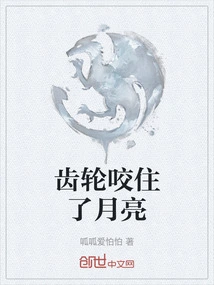 The Gear Bites the Moon