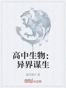 High School Biology: Making a Living in Another World