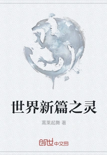 The Spirit of the New Chapter of the World