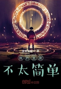 My Roommate is Not Simple