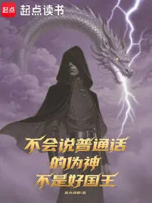 A False God Who Cannot Speak Mandarin is Not a Good King