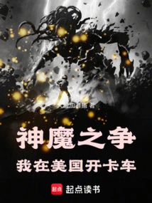 The Battle between Gods and Demons: I Drive a Truck in the United States