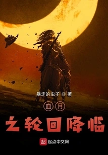The Reincarnation of the Blood Moon is Coming