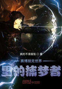 Dreamcatcher in the Cyberpunk World