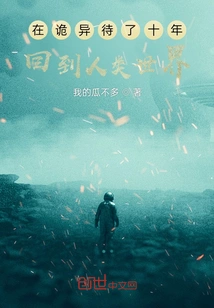 After Ten Years in Weirdness, He Returned to the Human World