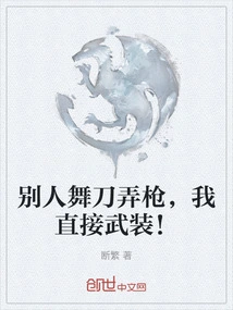 Others Are Wielding Swords and Guns, but I Am Directly Armed!