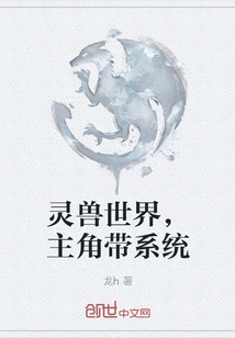 World of Spiritual Beasts, the Protagonist Leads the System