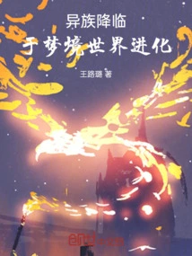 Aliens Arrive and Evolve in the Dream World