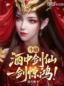 Dou Po: the Swordsman is Drunk in Wine, and He is Stunned by His Sword!