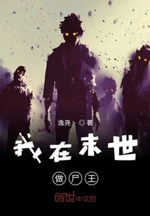 I Will Be the Zombie King in the Last Days