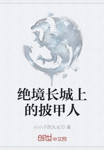 The Armored Man on the Great Wall of Despair