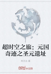 A Journey Through Time and Space: the Miracle of the Yuan Dynasty: the Shengyuan Ruins