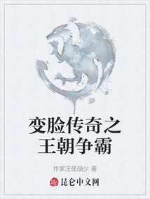 The Legend of Face Changing Dynasty Hegemony