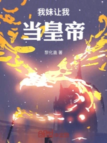 My Sister Wants Me to Be the Emperor