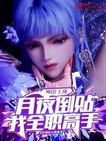 Divine Seal Throne: Falling on the Moonlit Night, I Am a Full-time Master