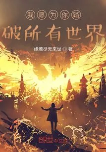 I Am Willing to Go Through All the Worlds for You