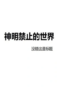 A World Forbidden by Gods