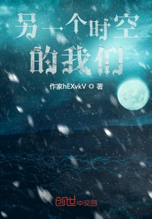 Us in Another Time and Space