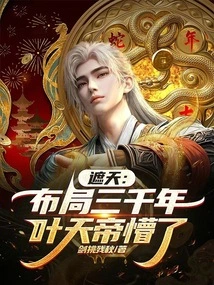 Zhetian: after Three Thousand Years of Planning, Emperor Ye Tian Was Confused