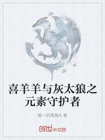 Pleasant Goat and Big Big Wolf: Guardian of the Elements