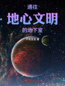 The Basement Leading to the Inner Earth Civilization