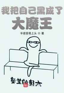 I Turned Myself into a Big Devil