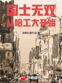 Unparalleled National Scholarship Starts from Harbin Institute of Technology