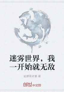 In This Foggy World, I Was Invincible from the Beginning