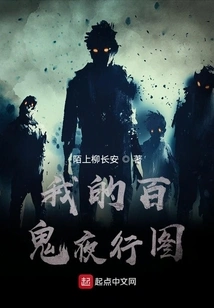 My Night Walk of One Hundred Ghosts