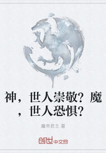 God, Whom the World Worships? Demon, the World is Afraid Of?