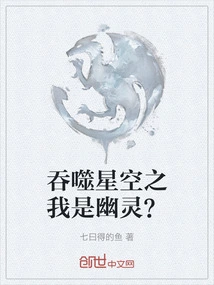 Am I a Ghost in Swallowing the Starry Sky?