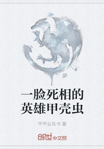 The Heroic Beetle with a Dead Look on His Face