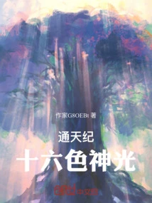 Tongtian Ji: Sixteen Colors of Divine Light