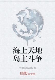 The Struggle between the Island Owners in the Sea World