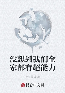 I Didn't Expect That Our Whole Family Has Super Powers